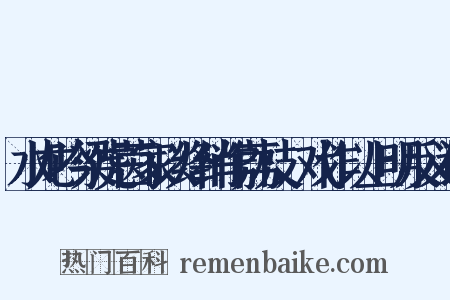 水龙吟梁虎茵家以绛绡作荔枝，戏作以上明反义词是什么意思的图片